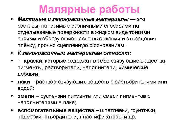    Малярные работы • Малярные и лакокрасочные материалы — это  составы,