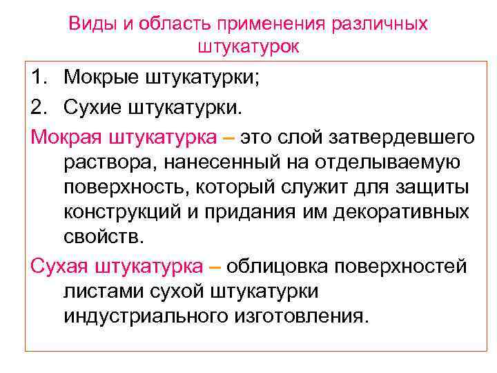   Виды и область применения различных   штукатурок 1. Мокрые штукатурки; 2.