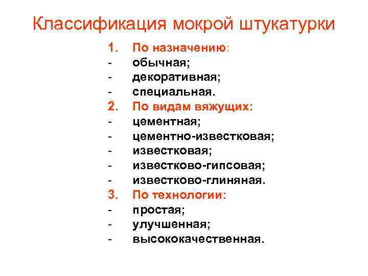 Классификация мокрой штукатурки  1.  По назначению:   -  обычная; 