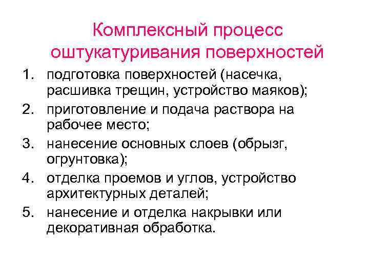   Комплексный процесс  оштукатуривания поверхностей 1. подготовка поверхностей (насечка, расшивка трещин, устройство