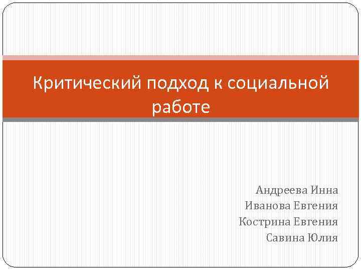 Критический подход к социальной   работе      Андреева Инна