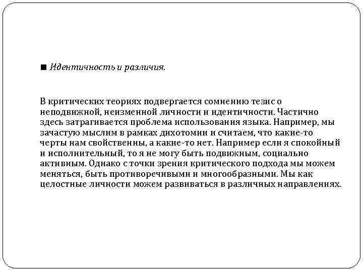 ■ Идентичность и различия.  В критических теориях подвергается сомнению тезис о неподвижной, неизменной