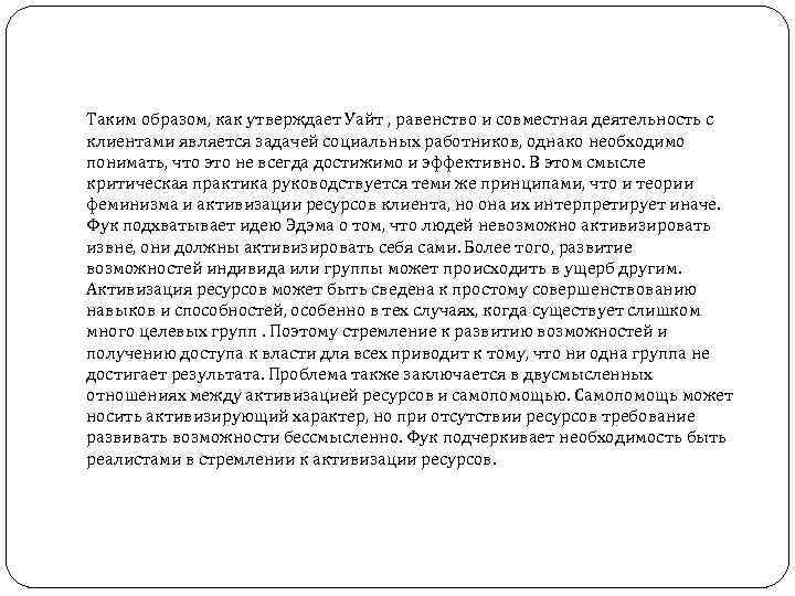 Таким образом, как утверждает Уайт , равенство и совместная деятельность с клиентами является задачей