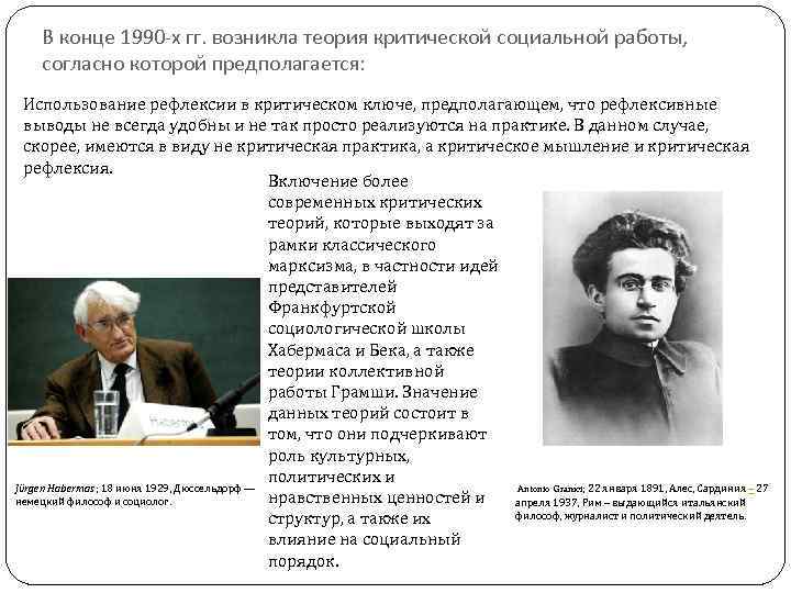   В конце 1990 -х гг. возникла теория критической социальной работы,  согласно