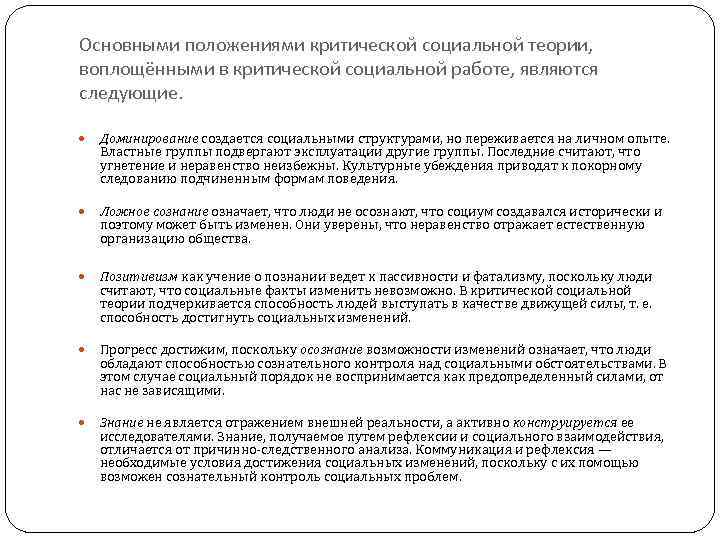 Основными положениями критической социальной теории,  воплощёнными в критической социальной работе, являются следующие. 