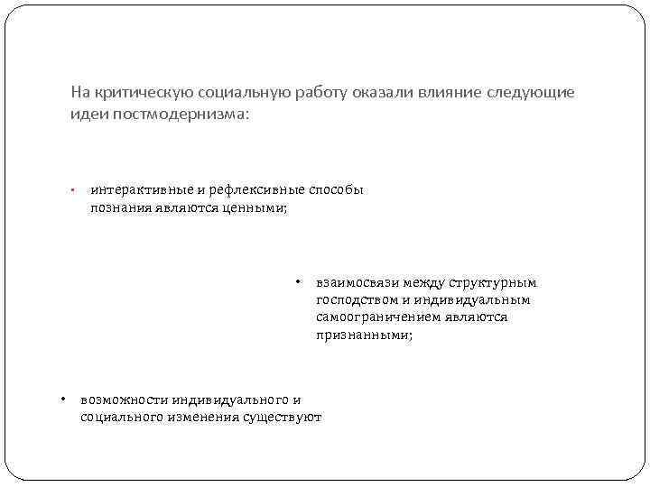   На критическую социальную работу оказали влияние следующие идеи постмодернизма:   •