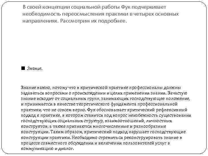 В своей концепции социальной работы Фук подчеркивает необходимость переосмысления практики в четырех основных направлениях.