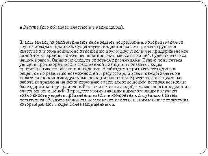 ■ Власть (кто обладает властью и в каких целях).  Власть зачастую рассматривают как