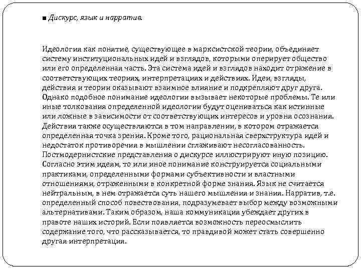 ■ Дискурс, язык и нарратив.  Идеология как понятие, существующее в марксистской теории, объединяет