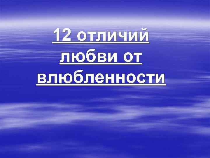  12 отличий  любви от влюбленности 