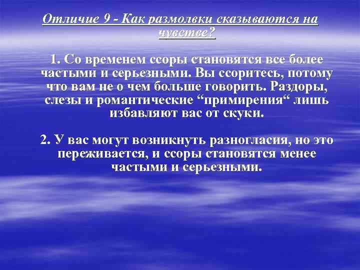 Отличие 9 - Как размолвки сказываются на   чувстве?  1. Со временем