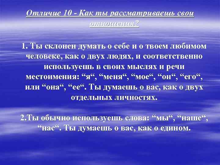  Отличие 10 - Как ты рассматриваешь свои   отношения?  1. Ты
