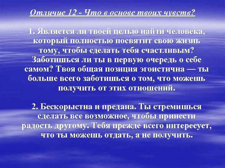  Отличие 12 - Что в основе твоих чувств?  1. Является ли твоей
