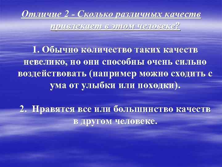 Отличие 2 - Сколько различных качеств привлекает в этом человеке? 1. Обычно количество таких