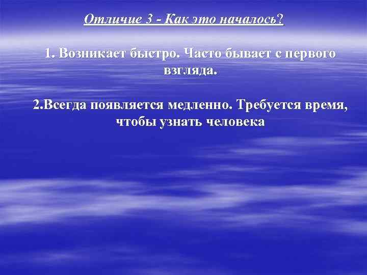   Отличие 3 - Как это началось?  1. Возникает быстро. Часто бывает