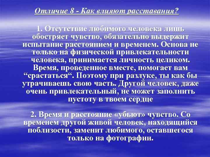  Отличие 8 - Как влияют расставания?  1. Отсутствие любимого человека лишь