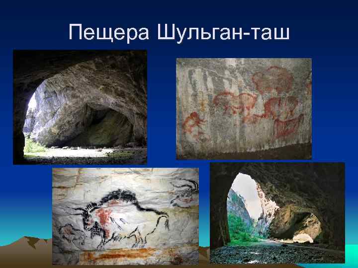 Пещера Шульган-таш 