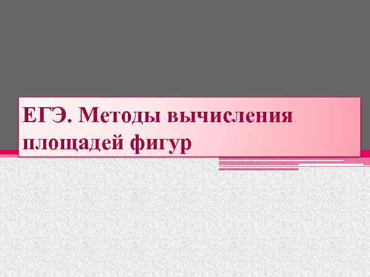 ЕГЭ. Методы вычисления площадей фигур 