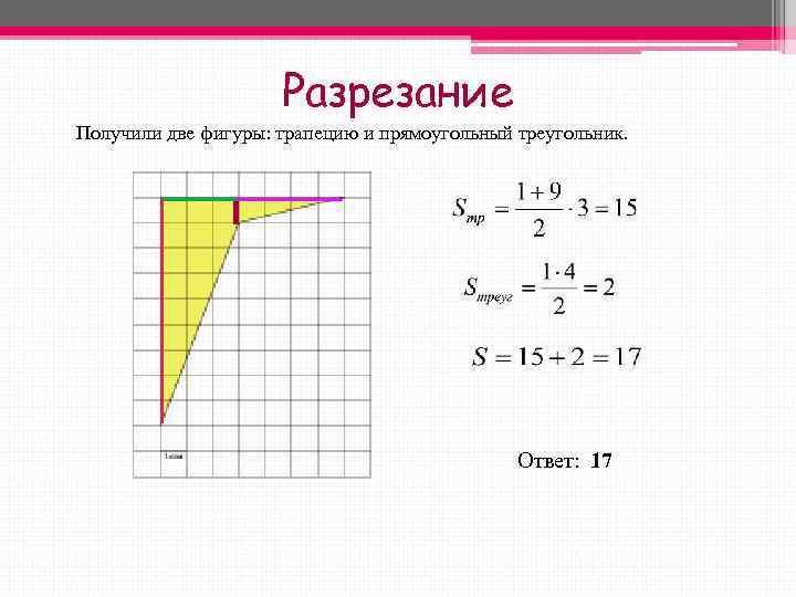      Разрезание Получили две фигуры: трапецию и прямоугольный треугольник. 
