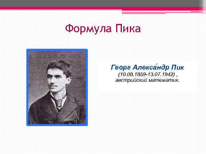 Формула Пика   Георг Алекса ндр Пик   (10. 08. 1859 -13.