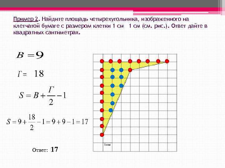 Пример 2. Найдите площадь четырехугольника, изображенного на клетчатой бумаге с размером клетки 1 см