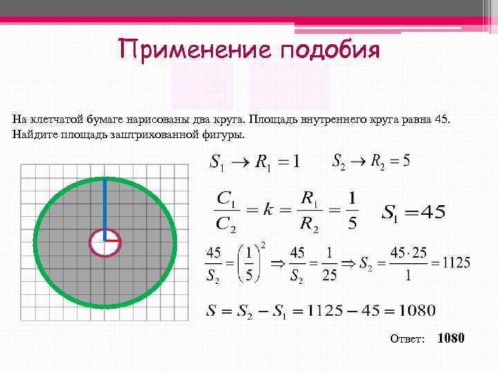      Применение подобия На клетчатой бумаге нарисованы два круга. Площадь
