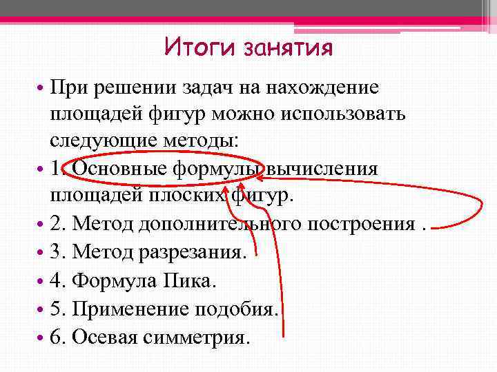   Итоги занятия • При решении задач на нахождение  площадей фигур можно