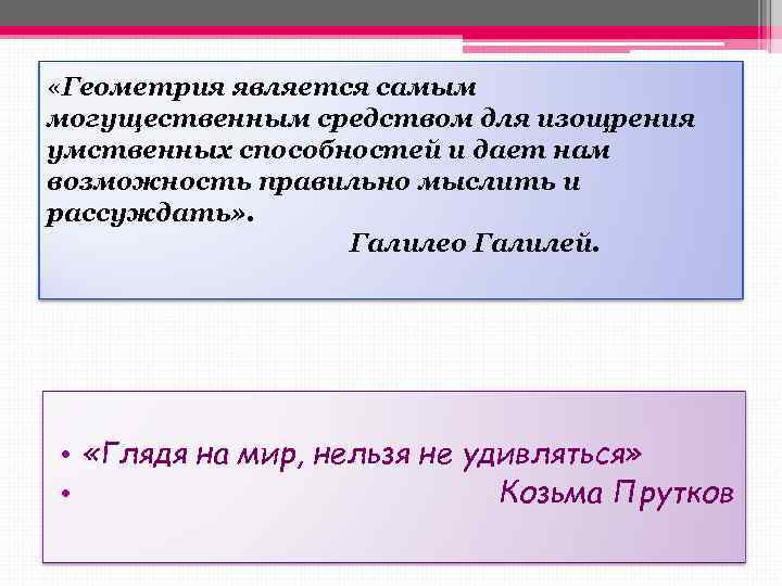  «Геометрия является самым могущественным средством для изощрения умственных способностей и дает нам возможность