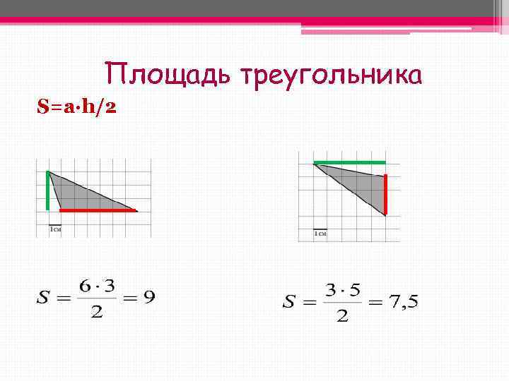    Площадь треугольника S=a∙h/2       