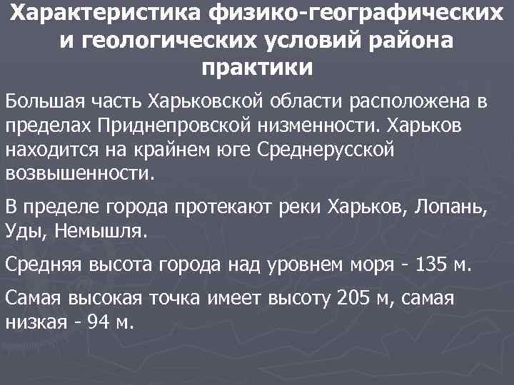 Характеристика физико-географических и геологических условий района практики Большая часть Харьковской области расположена в пределах