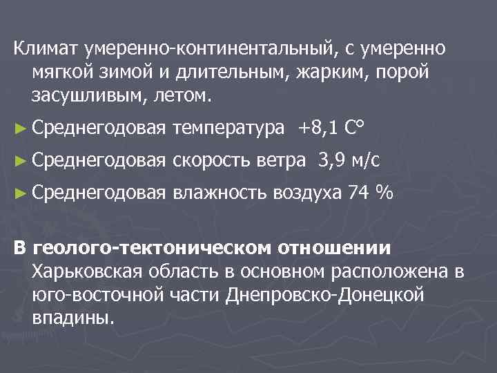 Климат умеренно-континентальный, с умеренно мягкой зимой и длительным, жарким, порой засушливым, летом. ► Среднегодовая