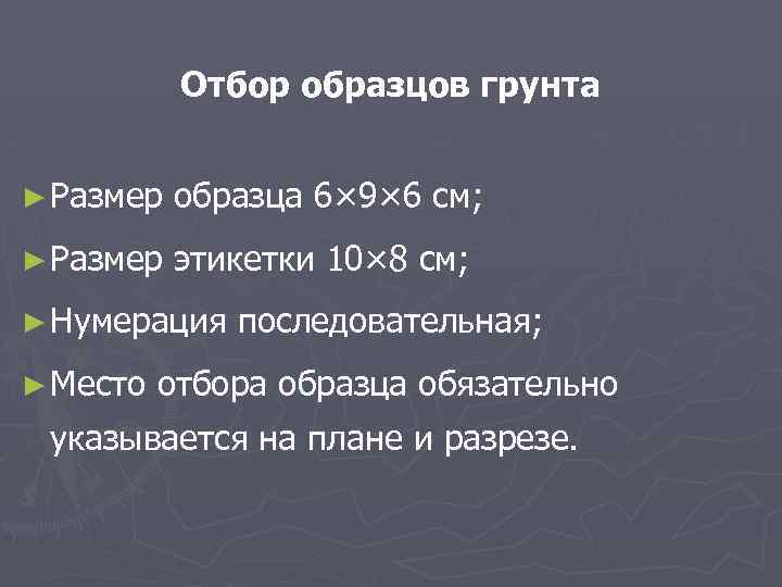 Отбор образцов грунта ► Размер образца 6× 9× 6 см; ► Размер этикетки 10×