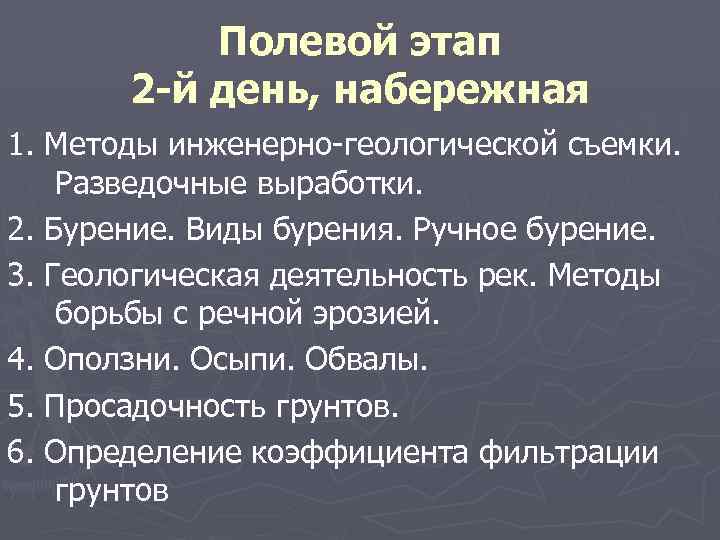 Полевой этап 2 -й день, набережная 1. Методы инженерно-геологической съемки. Разведочные выработки. 2. Бурение.