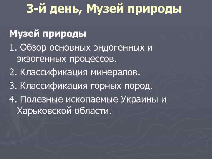 3 -й день, Музей природы 1. Обзор основных эндогенных и экзогенных процессов. 2. Классификация