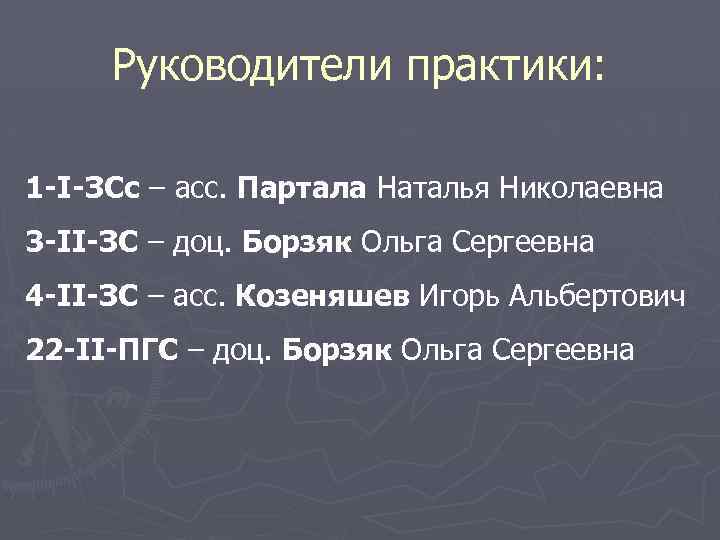 Руководители практики: 1 -І-ЗСс – асс. Партала Наталья Николаевна 3 -ІІ-ЗС – доц. Борзяк