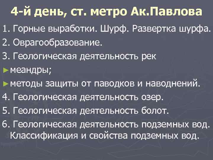 4 -й день, ст. метро Ак. Павлова 1. Горные выработки. Шурф. Развертка шурфа. 2.