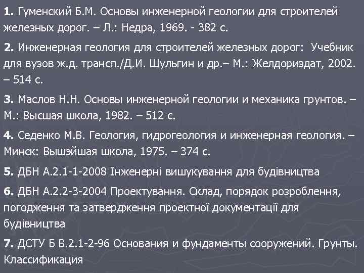 1. Гуменский Б. М. Основы инженерной геологии для строителей железных дорог. – Л. :