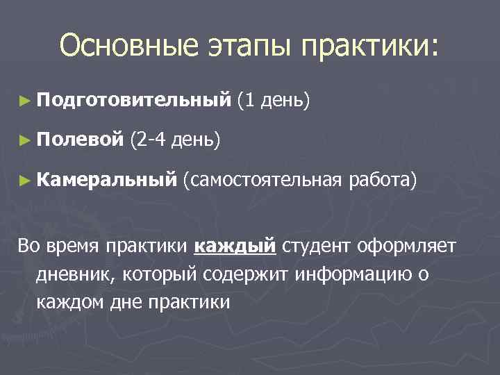 Основные этапы практики: ► Подготовительный ► Полевой (1 день) (2 -4 день) ► Камеральный