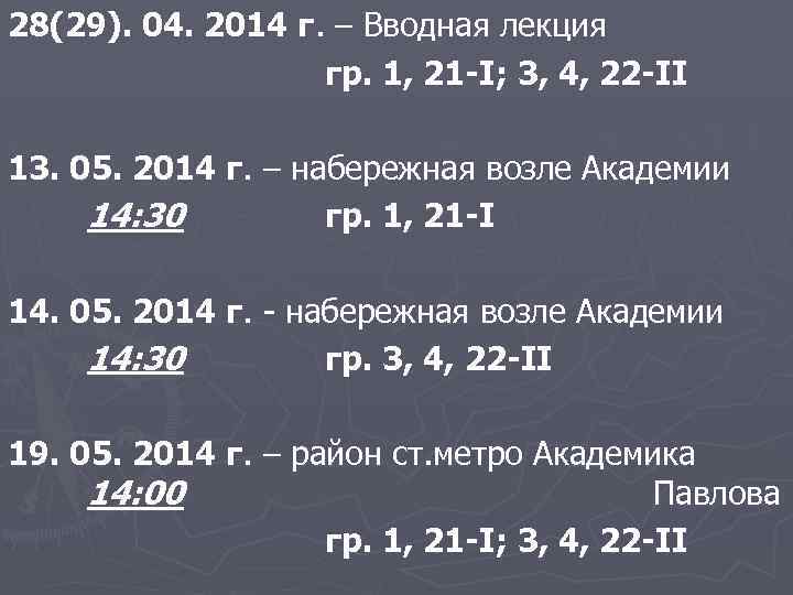 28(29). 04. 2014 г. – Вводная лекция гр. 1, 21 -І; 3, 4, 22