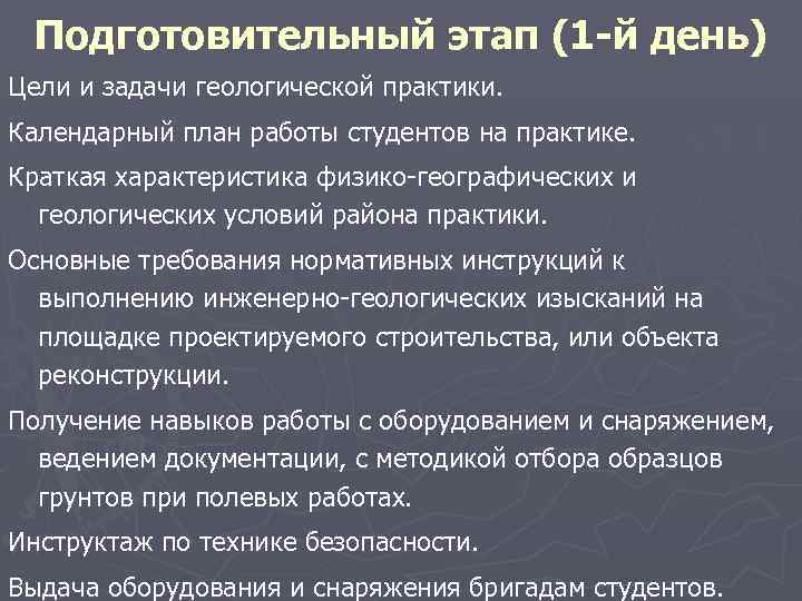 Подготовительный этап (1 -й день) Цели и задачи геологической практики. Календарный план работы студентов