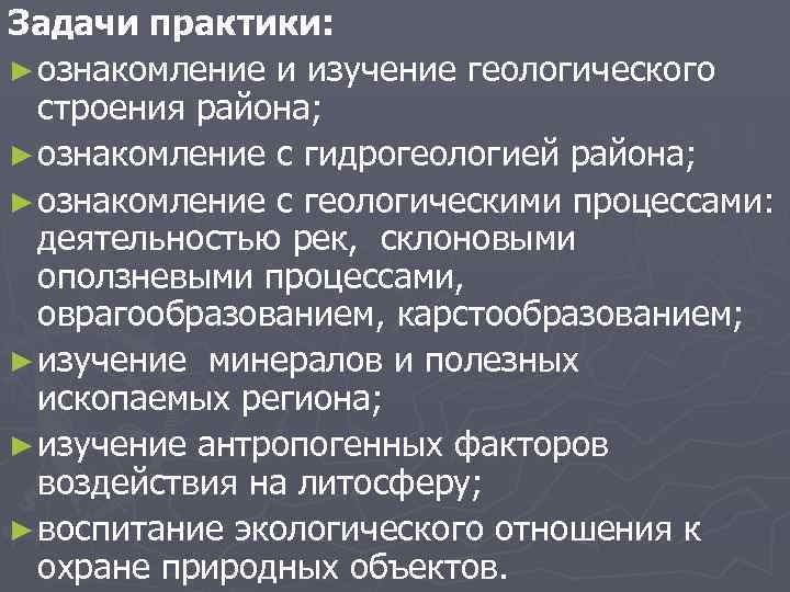 Задачи практики: ► ознакомление и изучение геологического строения района; ► ознакомление с гидрогеологией района;