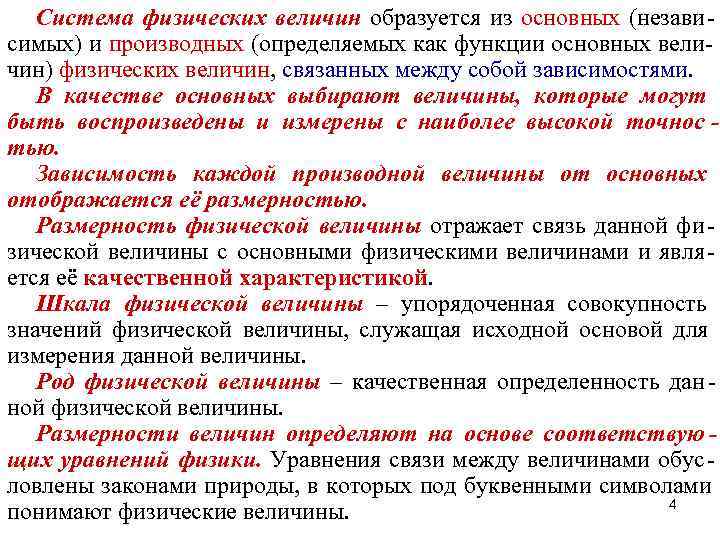   Система физических величин образуется из основных (незави - симых) и производных (определяемых