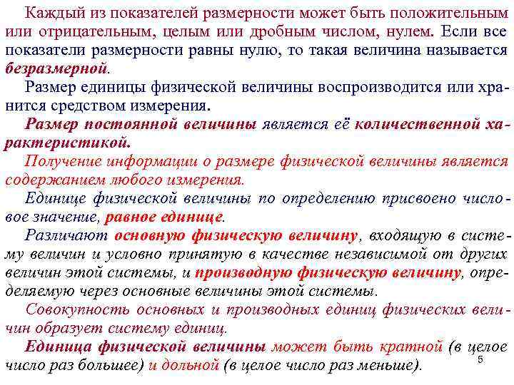   Каждый из показателей размерности может быть положительным или отрицательным, целым или дробным