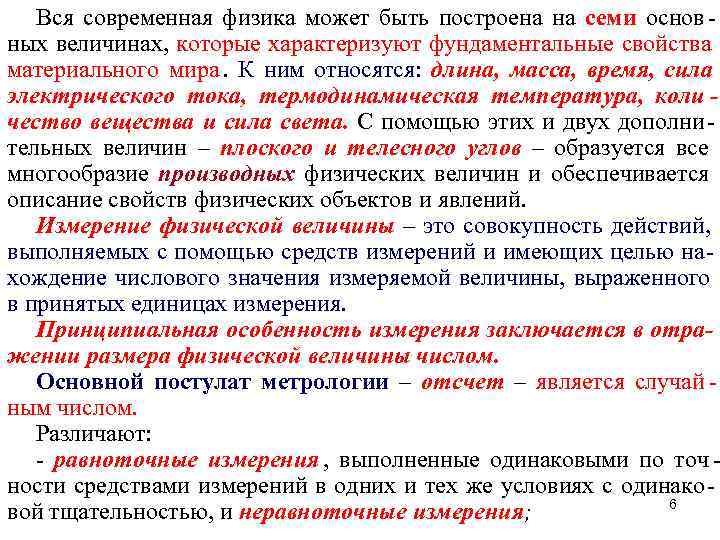   Вся современная физика может быть построена на семи основ - ных величинах,