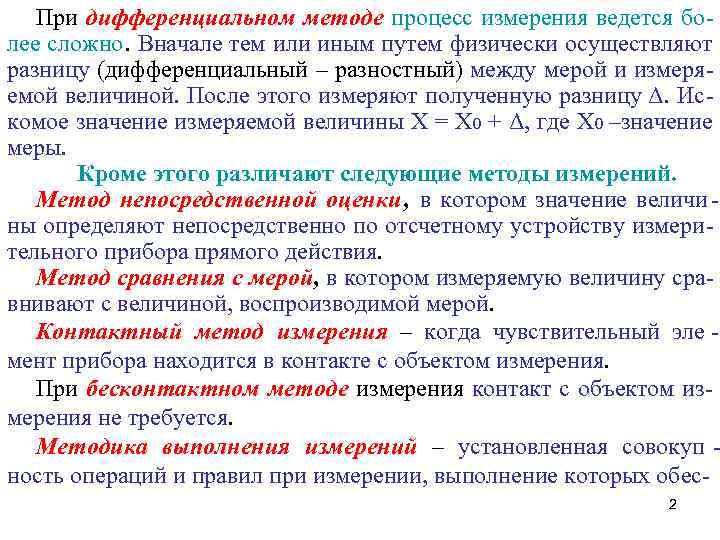   При дифференциальном методе процесс измерения ведется бо- лее сложно. Вначале тем или