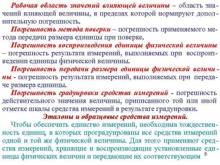   Рабочая область значений влияющей величины – область зна- чений влияющей величины, в