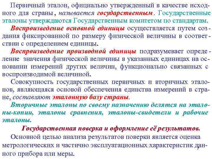   Первичный эталон, официально утвержденный в качестве исход- ного для страны , называется