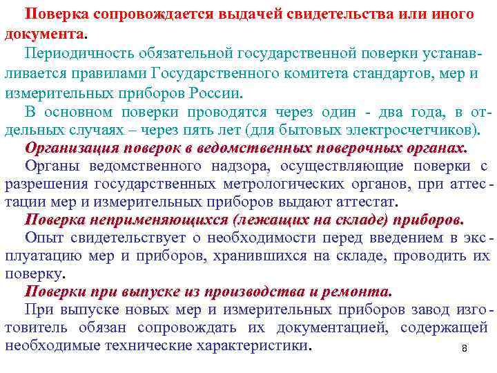   Поверка сопровождается выдачей свидетельства или иного документа. Периодичность обязательной государственной поверки устанав-