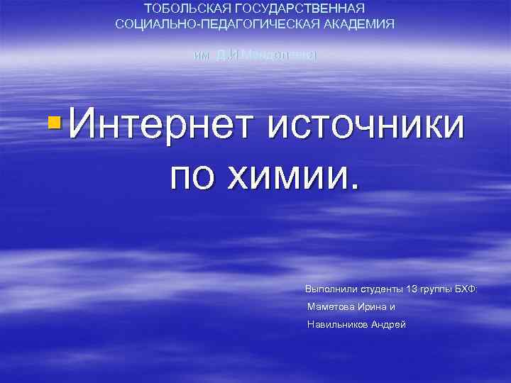  ТОБОЛЬСКАЯ ГОСУДАРСТВЕННАЯ СОЦИАЛЬНО-ПЕДАГОГИЧЕСКАЯ АКАДЕМИЯ    им. Д. И. Менделеева  §