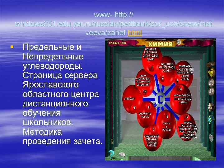     www- http: //  windows 251. edu. yar. ru/russian/pedbank/sor_uch/chem/mat 